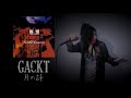 GACKT - 月の詩 (Vocal Cover)