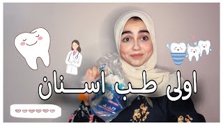 اولى طب اسنان🦷🪥الأدوات والمواد👨‍⚕️ازاي تجيب تقدير عالي؟ وطريقة المذاكرة الصح في اولى جامعة📖🙇‍♀️