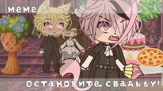 —Остановите свадьбу!..💤|МеМе|не ориг|ЕгорЧик:)💕