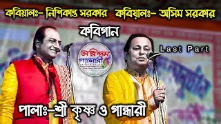 নতুন পালা-শ্রী কৃষ্ণ ও গান্ধারী। লাষ্ট পার্ট। অসিম সরকার এবং নিশিকান্ত সরকার কবিগান |