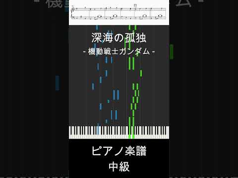 深海の孤独(short ver.) - ガンダムSEED DESTINY / 桑島 法子【ピアノ楽譜 / 中級】