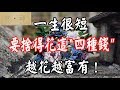 佛禪：一生很短，要捨得花這“四種錢”，越花越富有！