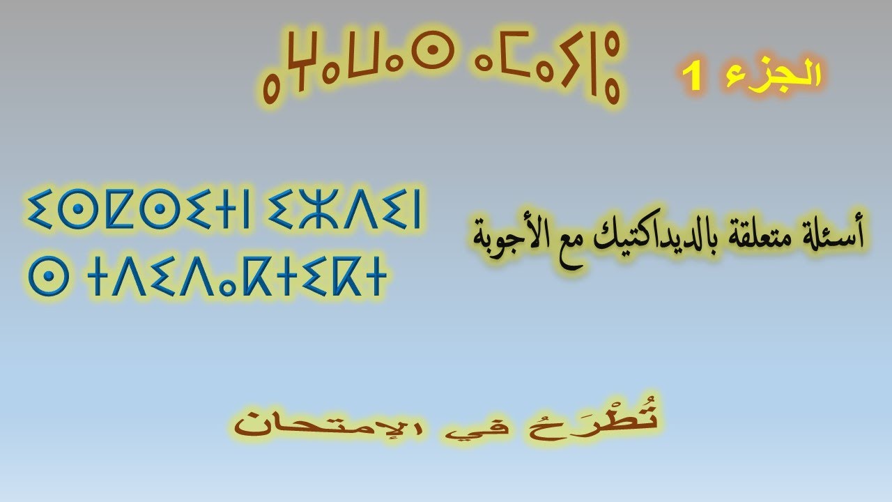 ⵉⵙⵇⵙⵉⵜⵏ ⵏ ⵜⴷⵉⴷⴰⴽⵜⵉⴽⵜ ⴷ ⵜⵎⵔⴰⵔⵓⵜⵉⵏ ⵏⵏⵙⵏ - أسئلة حول الديداكتيك و الإجابة عنها