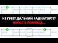 Не греет дальний радиатор? Насос в помощь