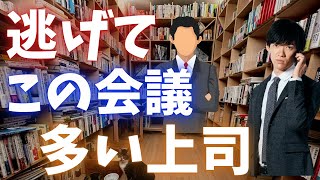 この会議からはなる早で脱出してください、モチベーションどころか収入まで下がります。