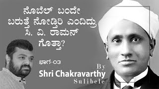 ನೊಬೆಲ್ ಬಂದೇ ಬರುತ್ತೆ ನೋಡ್ತಿರಿ ಎಂದಿದ್ರು ಸಿ ವಿ ರಾಮನ್ ಗೊತ್ತಾ?