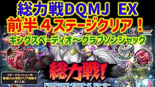 【ドラクエタクト】総力戦！ドラクエモンスターズジョーカー EX 前半4ステージクリア！立ち回り解説