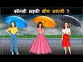 Kaun bheeg jayegi  hindi paheli    hindi paheliyan  riddles in hindi
