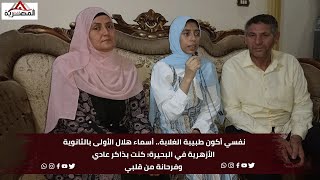 نفسي أكون طبيبة الغلابه.. أسماء هلال الأولى بالثانوية الأزهرية في البحيرة: كنت بذاكر عادي وفرحانة