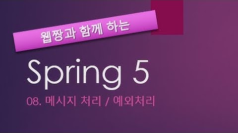 Webjjang Spring ver.2022.02 08-02 처리 결과 메시지 띄우기 2(웹짱과 함께 하는 스프링)