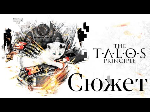 Весь сюжет игры The Talos Principle