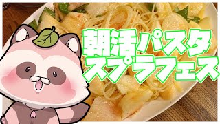 【スプラ3 フェス参加型】朝からパスタ食べ放題!?ご一緒にピザとライスボールもいかがですか