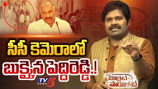 Bullet Point : బుక్కైన పెద్దిరెడ్డి.! : YSRCP Peddireddy Booked Red Handed | TV5 Shiva Explained