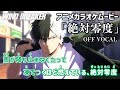 カラオケOff ハモリ なとり 絶対零度 歌詞付きMAD WIND BREAKER OP ウィンドブレイカー Absolute Zero WIND BREAKER Opening ニコカラ