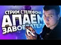 СТРИМ НА ТЕЛЕФОНЕ IPHONE XR ► КАСТОМКИ ПОСЛЕ 300 ЛАЙКОВ | PUBG MOBILE