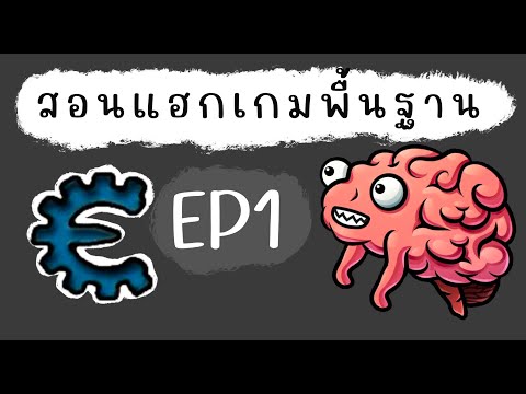 สอนแฮกเกมพื้นฐานด้วย Cheat Engine EP.1