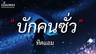 บักคนซั่ว - ทิดแอม (เนื้อเพลง)