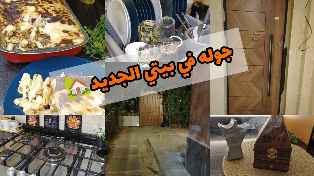 و آخيرا جوله في بيتي الجديد🏡مع روتين الخميس اللى كله نشاط 🌸🫧🧼🧴#اكسبلور #بيت_ديدا 