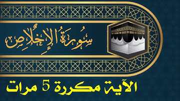 قُلْ هُوَ اللَّهُ أَحَدٌ || سورة الإخلاص مكررة || علي جابر