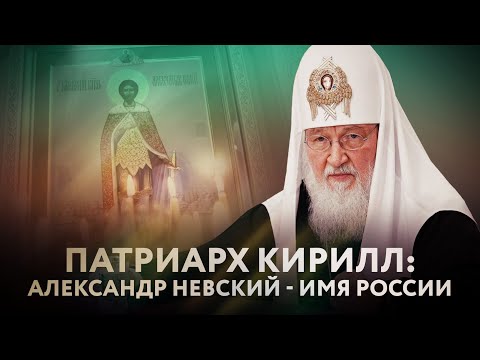 ПАТРИАРХ КИРИЛЛ: АЛЕКСАНДР НЕВСКИЙ - ИМЯ РОССИИ