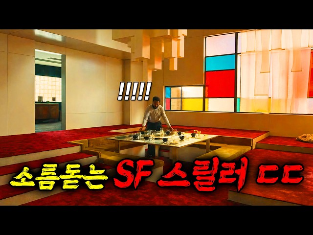 ?30분 순삭? 가까운 미래, 심각한 기후변화로 돔 형태의 안전지대에서 살아가는 인간들.. 제한된 공간과 자원속에서 벌어지는 일을 적나라하게 그린 SF 영화! (영화리뷰 결말포함)