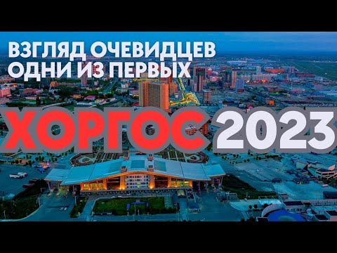 КАЗАХСТАН ХОРГОС 2023 ПОКАЗЫВАЕМ ВСЁ: ТРЦ, ЦЕНЫ, ЕДУ, ТОВАРЫ. ПОМОГАЙКИ И ГРАНИЦА. АДОВА ДОРОГА.