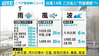 台風14号　福岡県に上陸　“列島横断”へ(2021年9月17日)