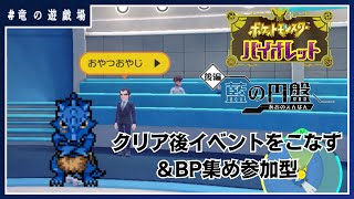 #25【#ポケモンSV】★ネタバレ注意★藍の円板クリア後を楽しもう、その後サークルBP集め【竜の遊技場】
