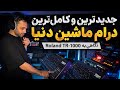 Roland TR1000 بهترین درامماشین تاریخ رولند واقعا آنالوگ مهمه mp3