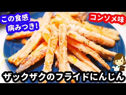 めちゃ旨の病みつき味!やめられない止まらない『ザックザクのフライドにんじん』Crispy fried carrot