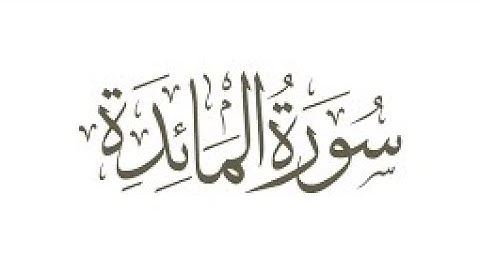 | سورة المائدة | للقارئ نايف سويلم العنزي ، من ليالي رمضان 1444 هـ