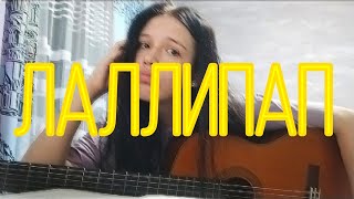 Мэйби Бэйби - Лаллипап // кавер