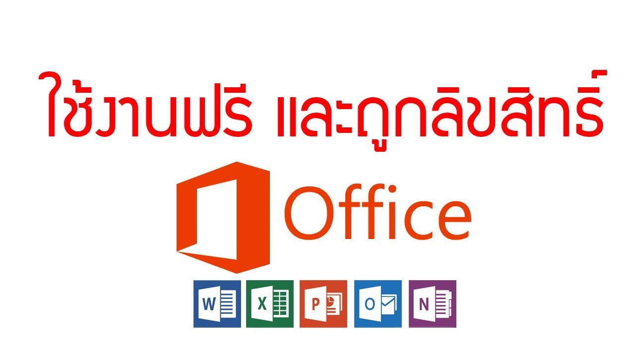 โปรแกรมโทรศัพท์ฟรี  Update 2022  วิธีใช้โปรแกรม word excel powerpoint ฟรี และถูกลิขสิทธิ์