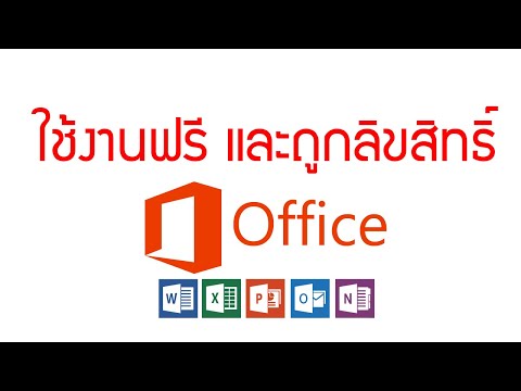 วิธีใช้โปรแกรม word excel powerpoint ฟรี และถูกลิขสิทธิ์