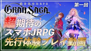 【第一回】王道RPGスマホゲーム『グランサガ』先行体験してきました！【グランサガ】