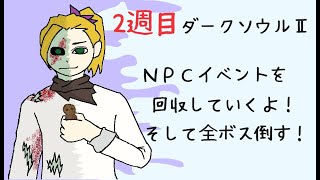 いずみのライブ「ダークソウル２」イベント回収していく2週目！溶鉄城から～