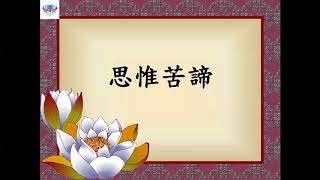 20170831思惟苦諦P164L03~L04