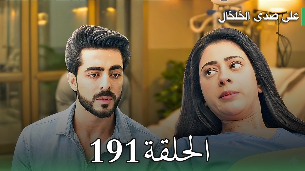 مسلسل على صدى الخلخال الحلقة 191 | جاناك تكسر قلب أنيرودا وأرشي تشعل حرب المحاكم! 🔥