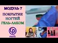 Модуль 7 Покрытие ногтей гель-лаком