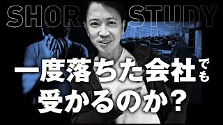 一度落ちた会社でも受かるのか？#shorts