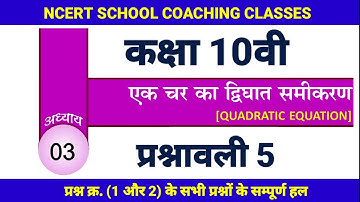 cg board class 10 maths एक चर का द्विघात समीकरण IN HINDI SOLUTION ||  cg board class 10 P5(भाग 1)