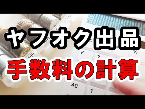 ヤフオクの出品に伴う手数料の有無や種類と計算事例