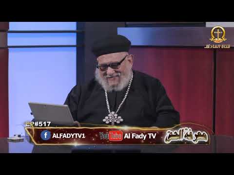 القمص زكريا بطرس حلقة 517 من برنامج معرفة الحق أفعال عائلة الجن 