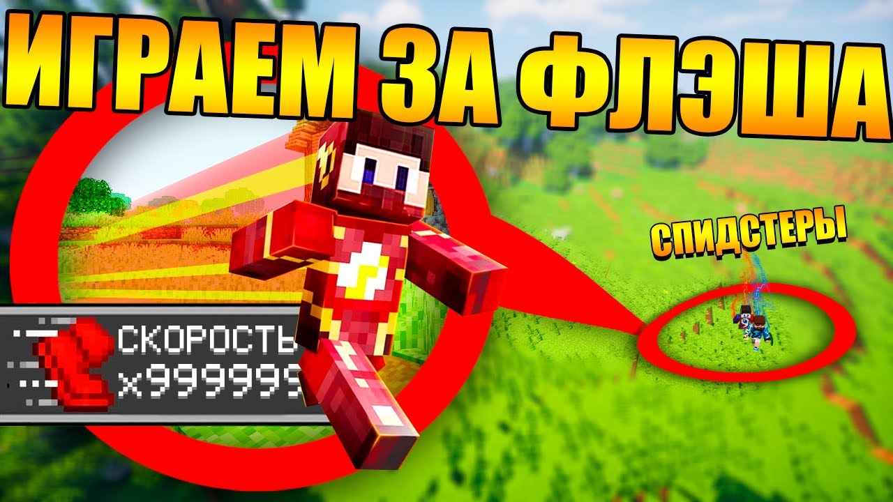 😱Майнкрафт, но мы спидстеры