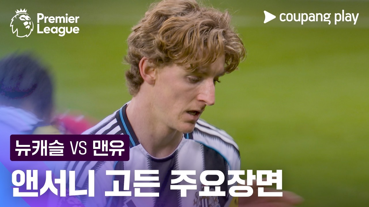 [프리미어리그] 29R 뉴캐슬 vs 맨유 앤서니 고든 주요장면