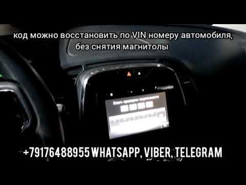 Ключ проверки подлинности Рено Каптур без снятия магнитолы, радио код ...
