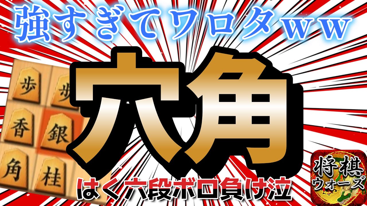 【将棋】穴角にぼろ負けする六段はくｗｗｗｗｗ【四間飛車】