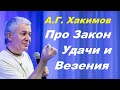 А.Г. Хакимов. Про Закон УДАЧИ и ВЕЗЕНИЯ