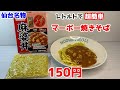 【150円】レトルトで作るマーボー焼きそばが超簡単で美味い！
