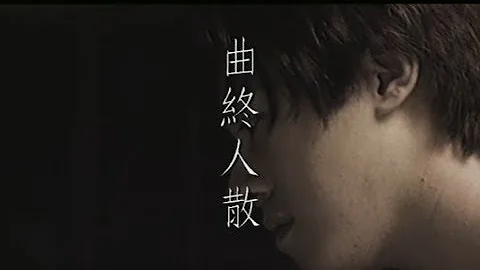 張宇 Phil Chang -  曲終人散 The Curtain Falls (官方完整版MV) - 天天要聞